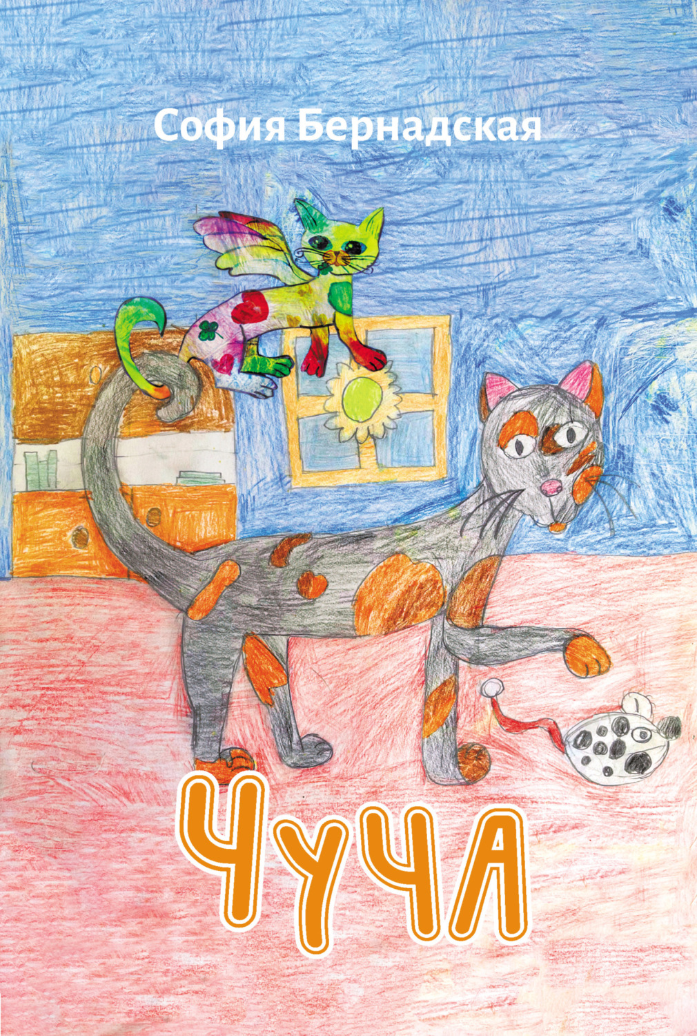 Обложка книги «Чуча»