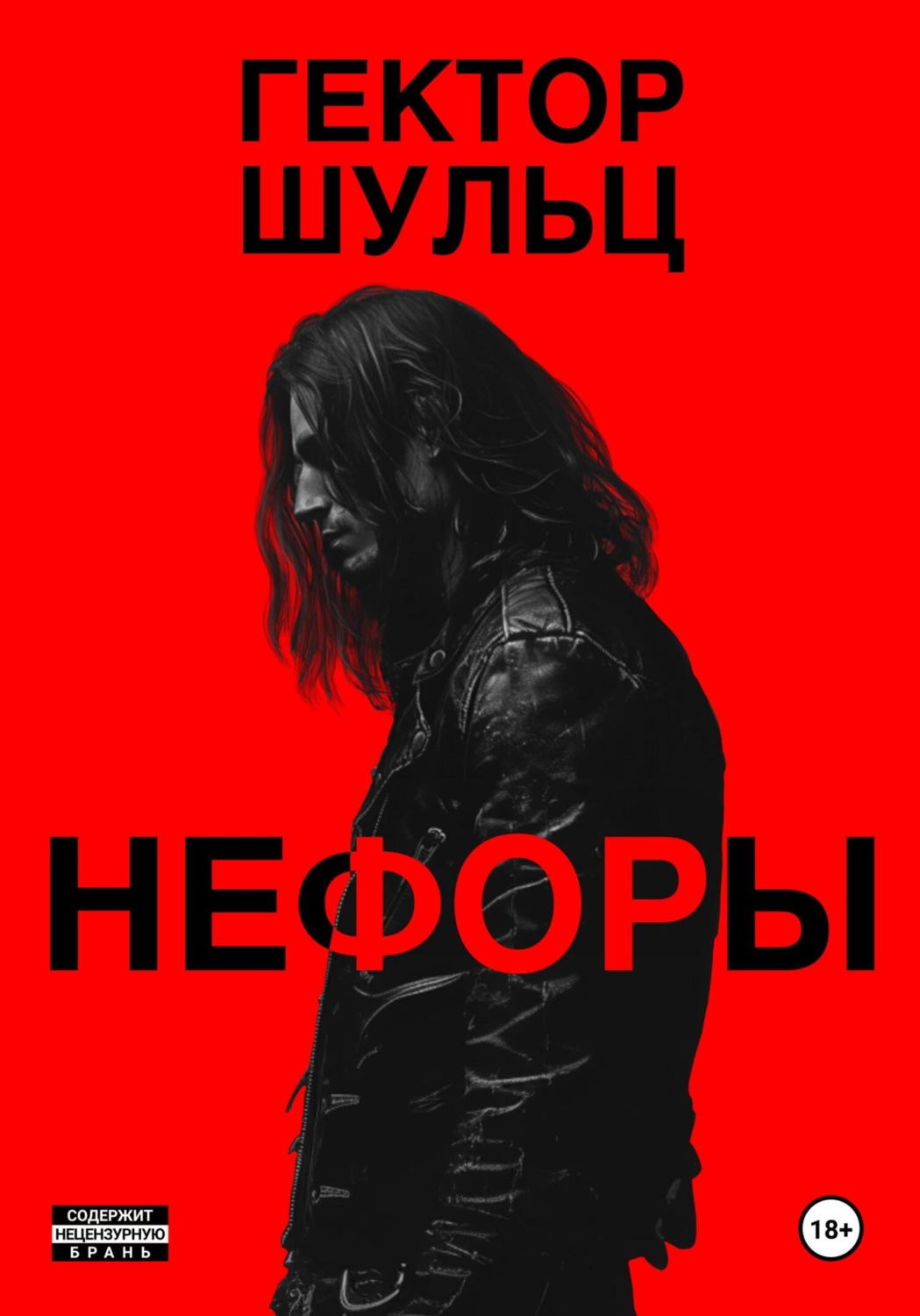Обложка книги «Нефоры»