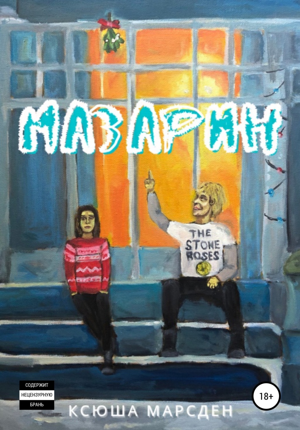 Обложка книги «Мазарин»