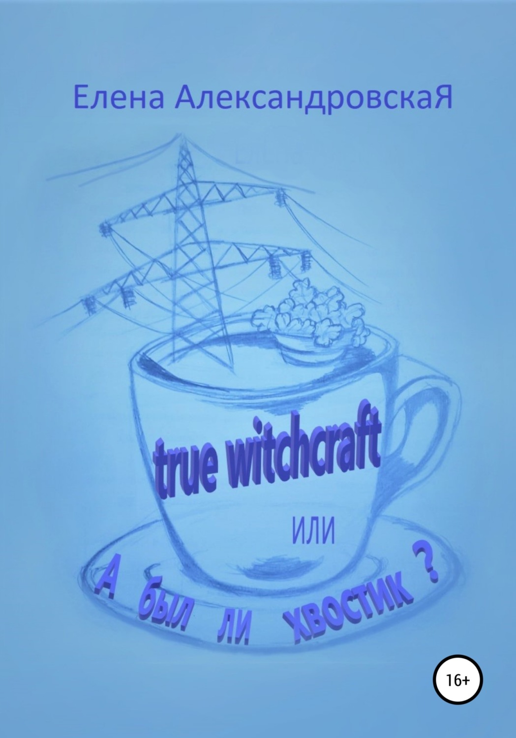 Обложка книги «True witchcraft, или А был ли хвостик?»