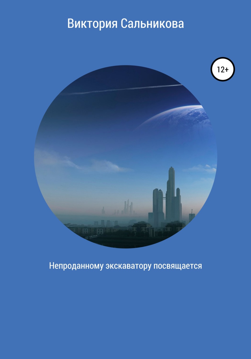 Обложка книги «Непроданному экскаватору посвящается»