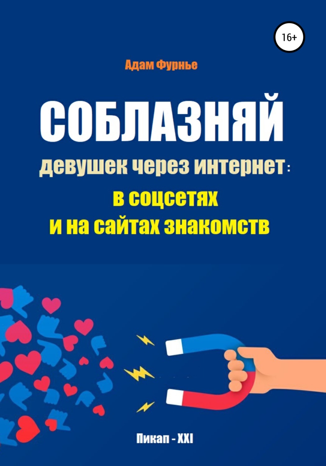 Обложка книги «Соблазняй девушек через интернет: в соцсетях и на сайтах знакомств»