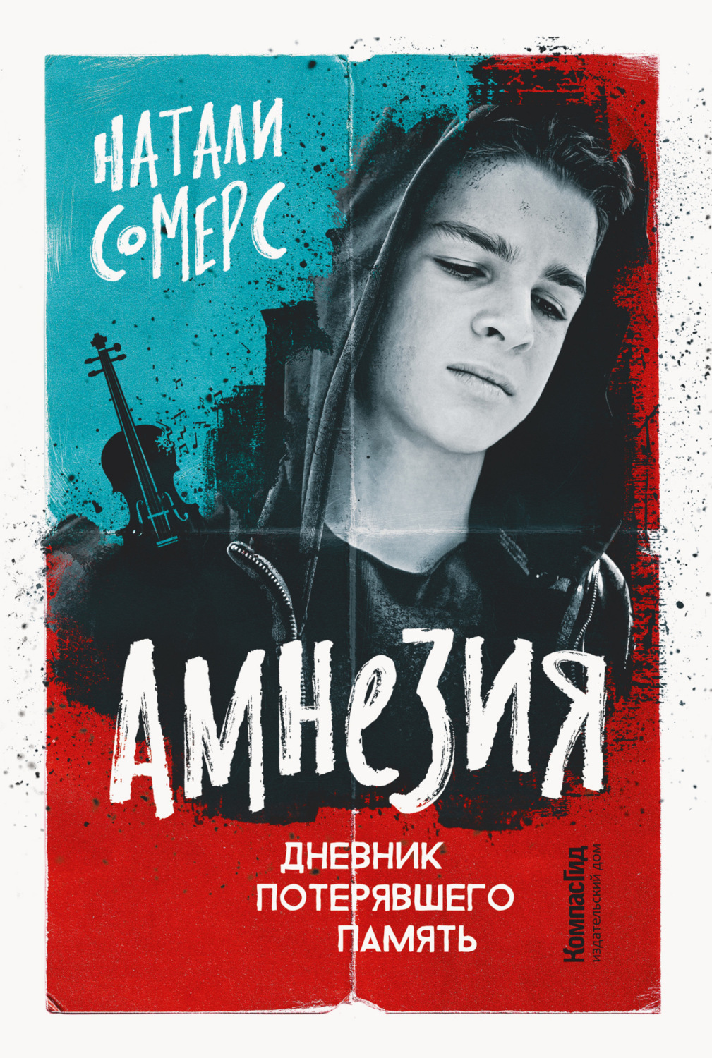 Обложка книги «Амнезия. Дневник потерявшего память»