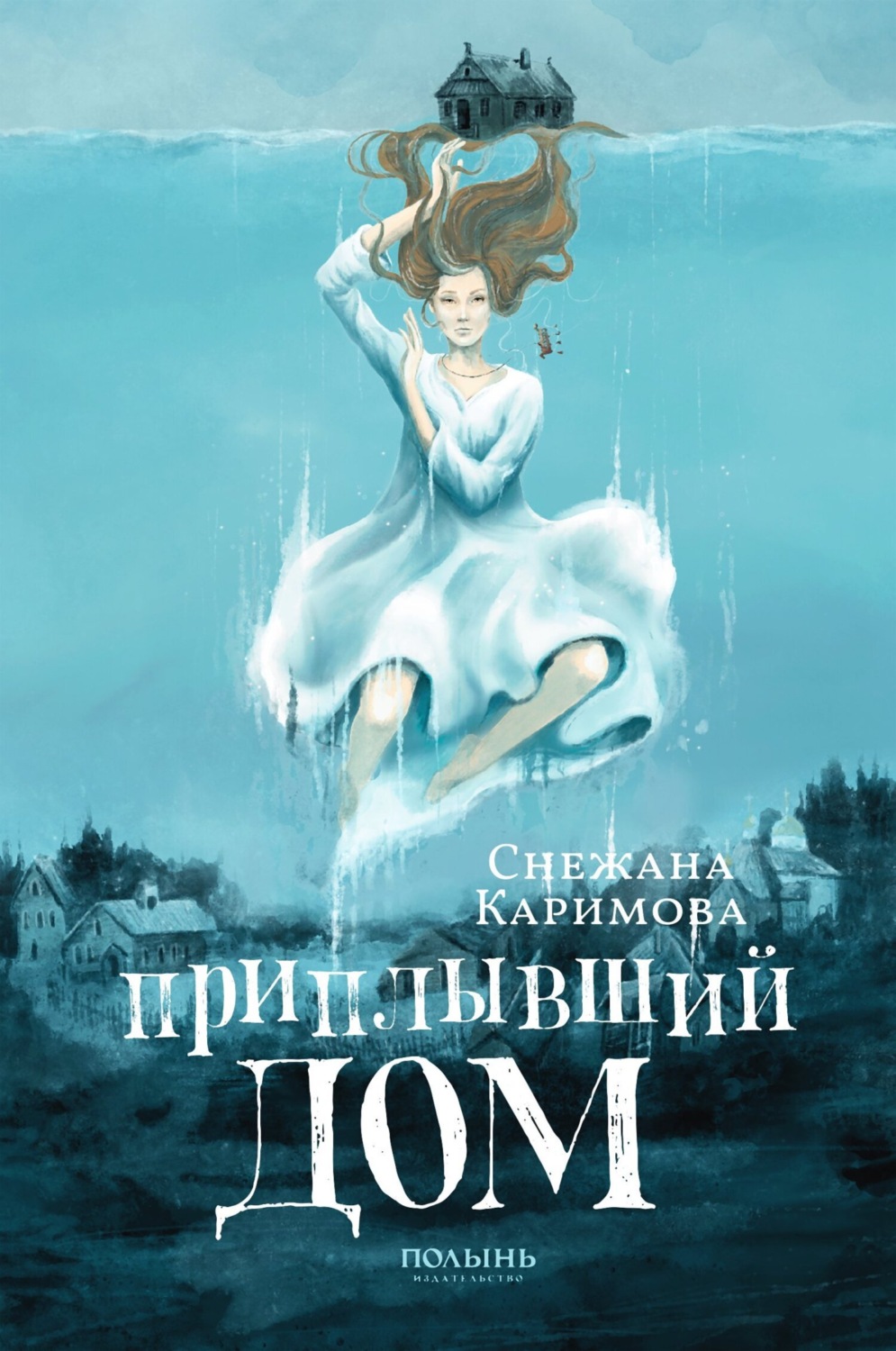 Обложка книги «Приплывший дом»