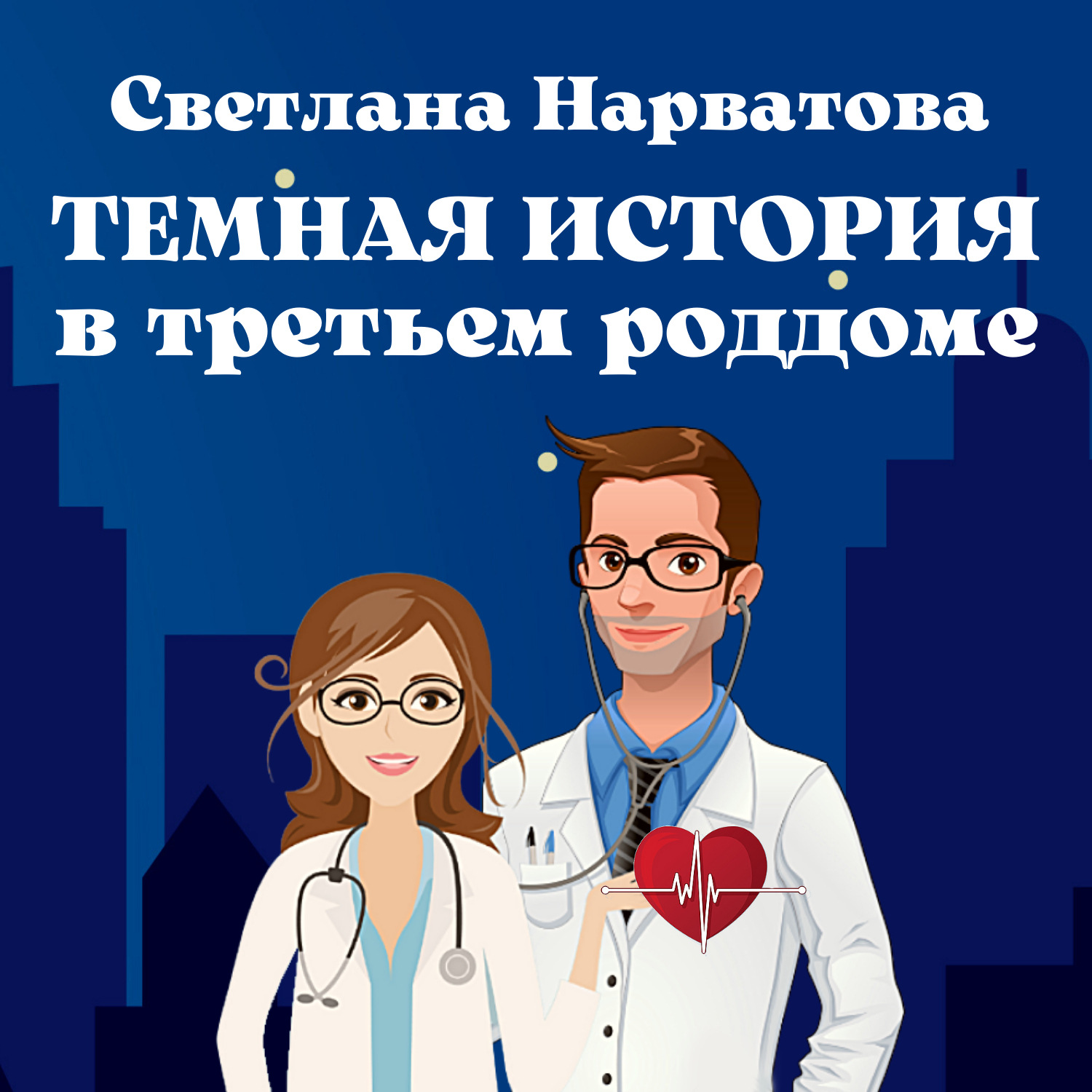 Обложка книги «Темная история в третьем роддоме»