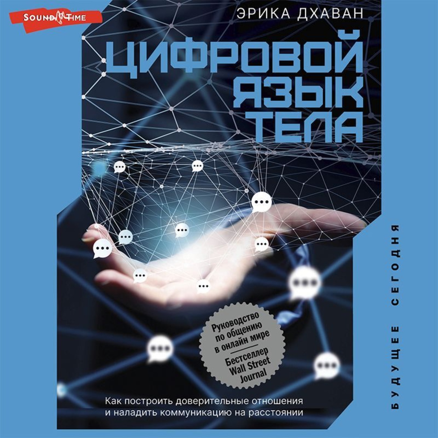 Обложка книги «Цифровой язык тела. Как построить доверительные отношения и наладить коммуникацию на расстоянии»
