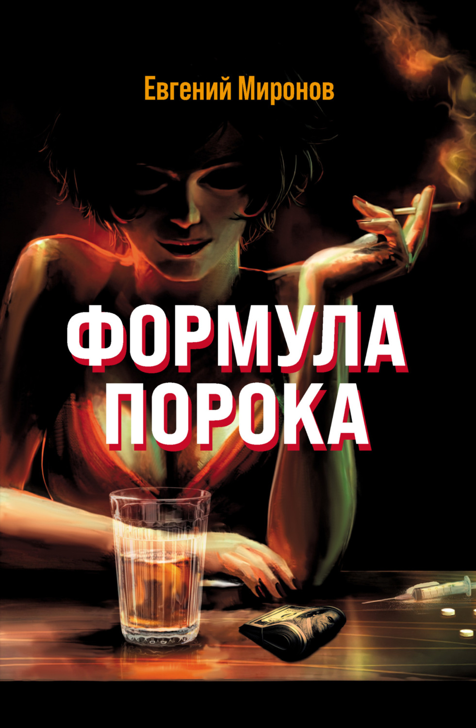Обложка книги «Формула порока»