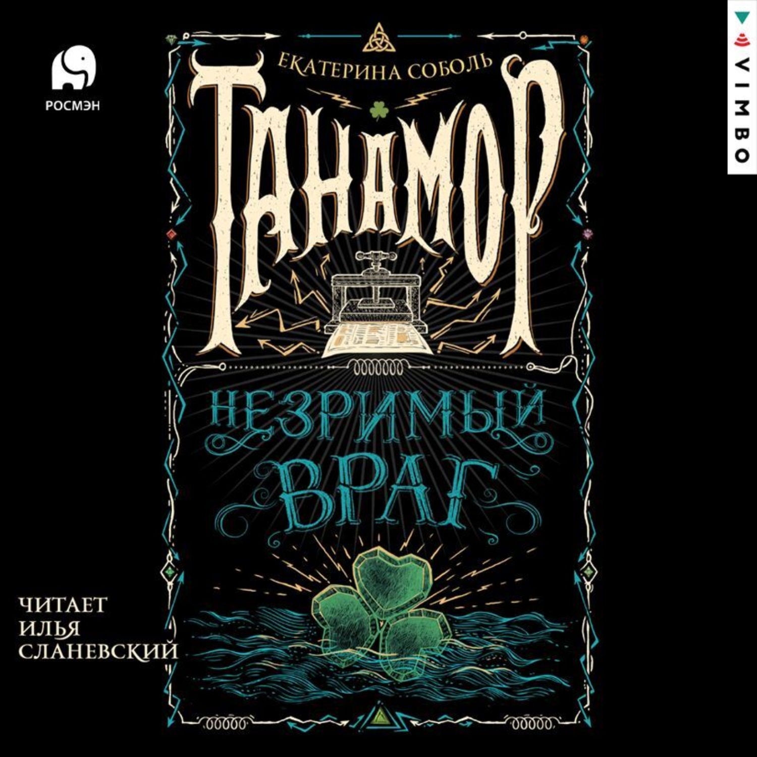 Обложка книги «Танамор. Незримый враг»