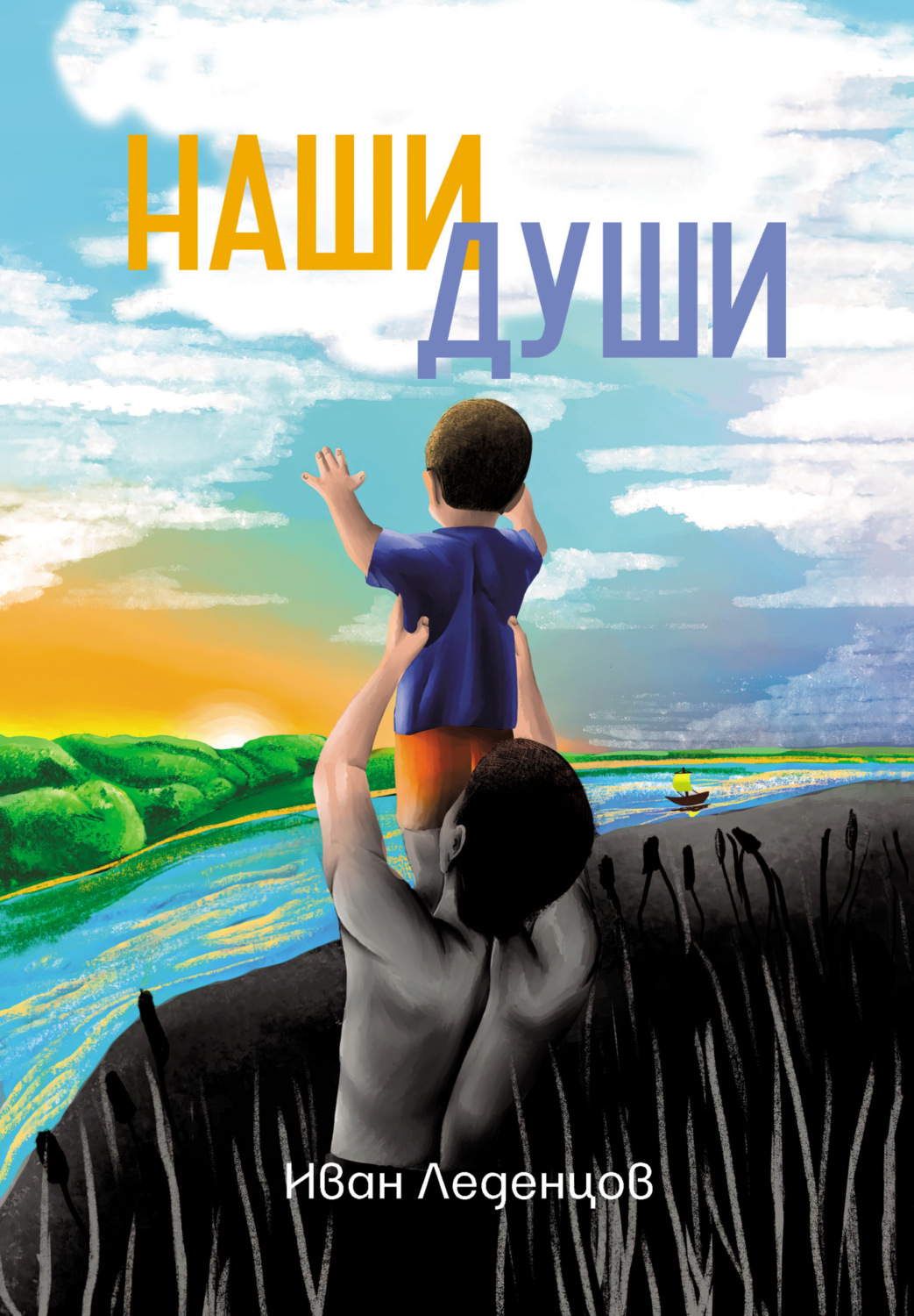 Обложка книги «Наши души»