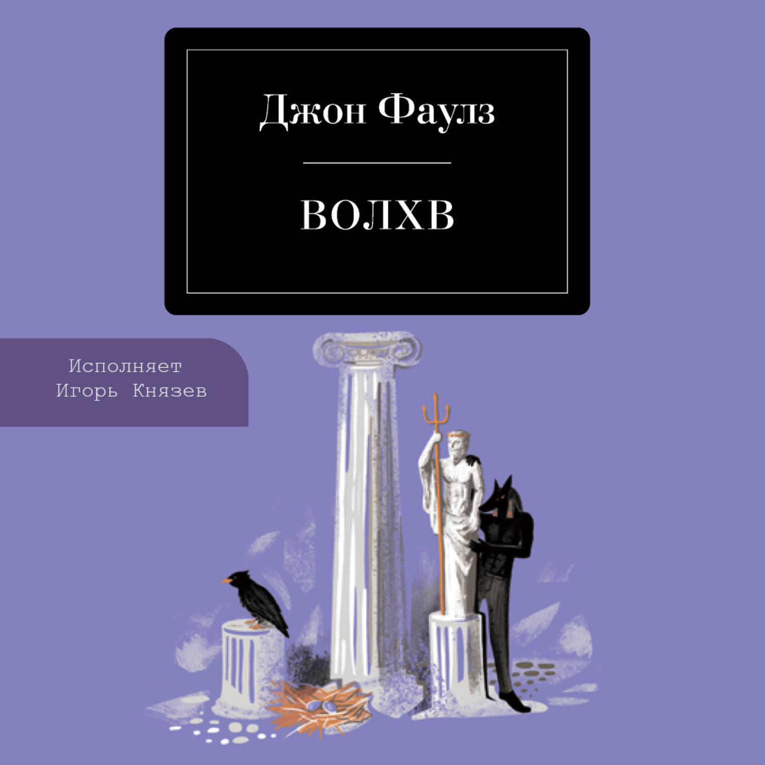 Обложка книги «Волхв»