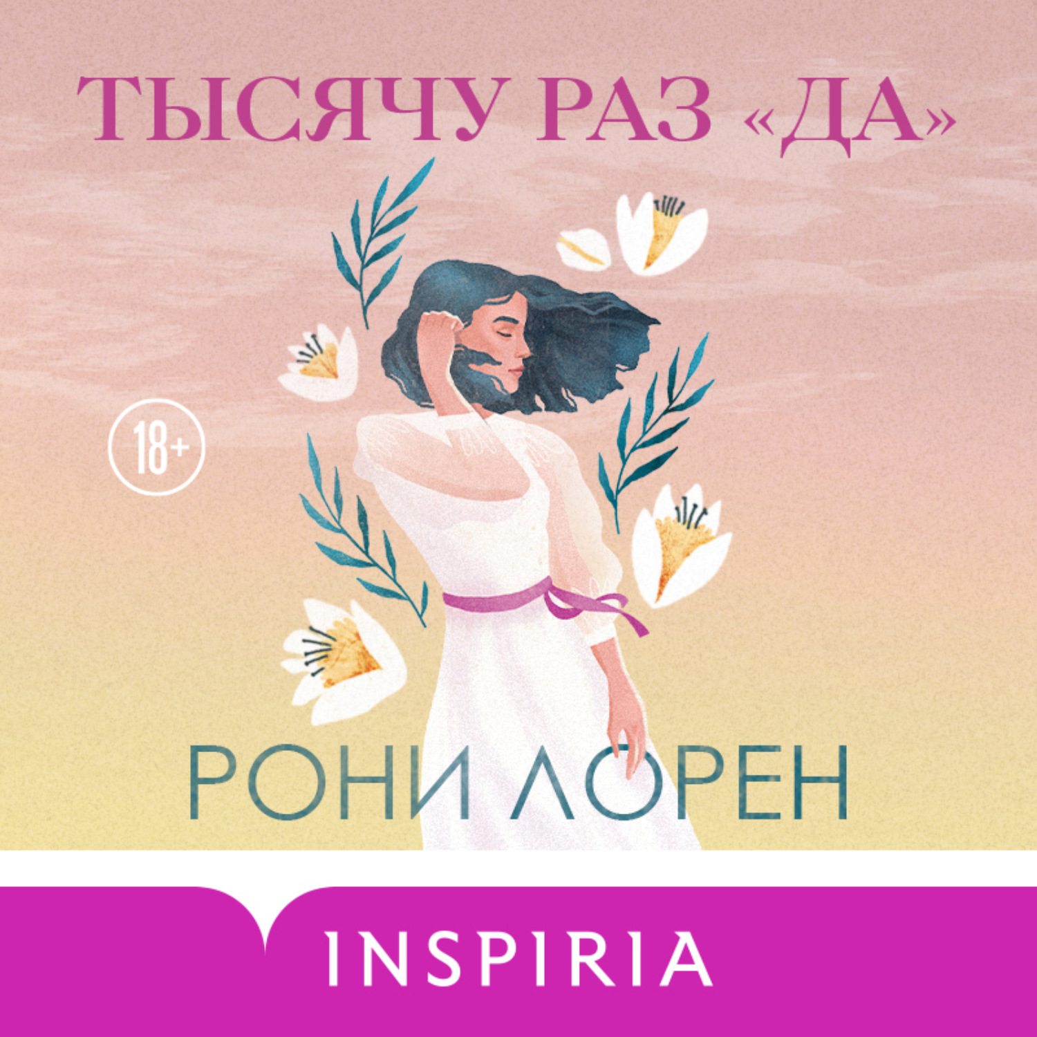 Обложка книги «Тысячу раз «да»»