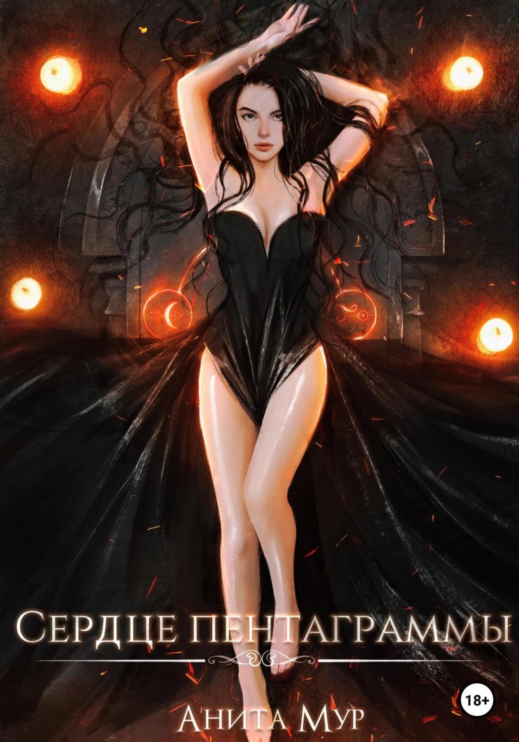 Обложка книги «Сердце пентаграммы»