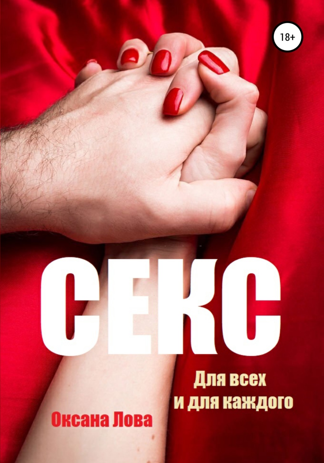 Обложка книги «Секс. Для всех и для каждого»
