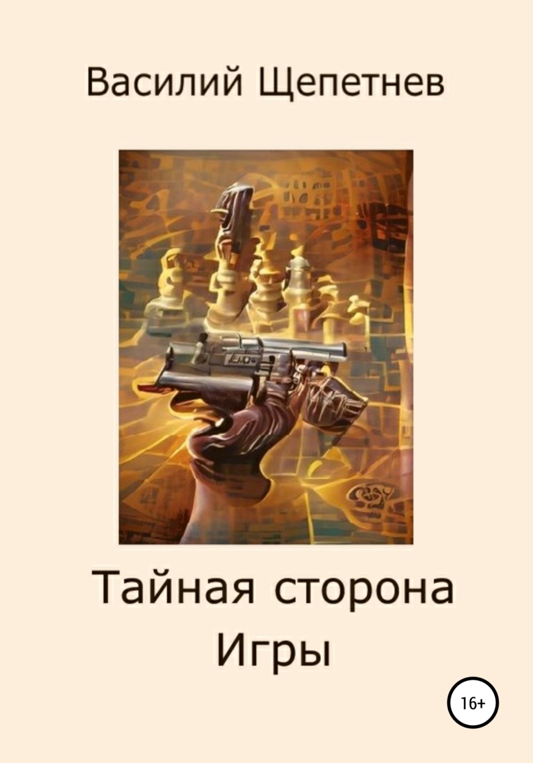 Обложка книги «Тайная сторона Игры»