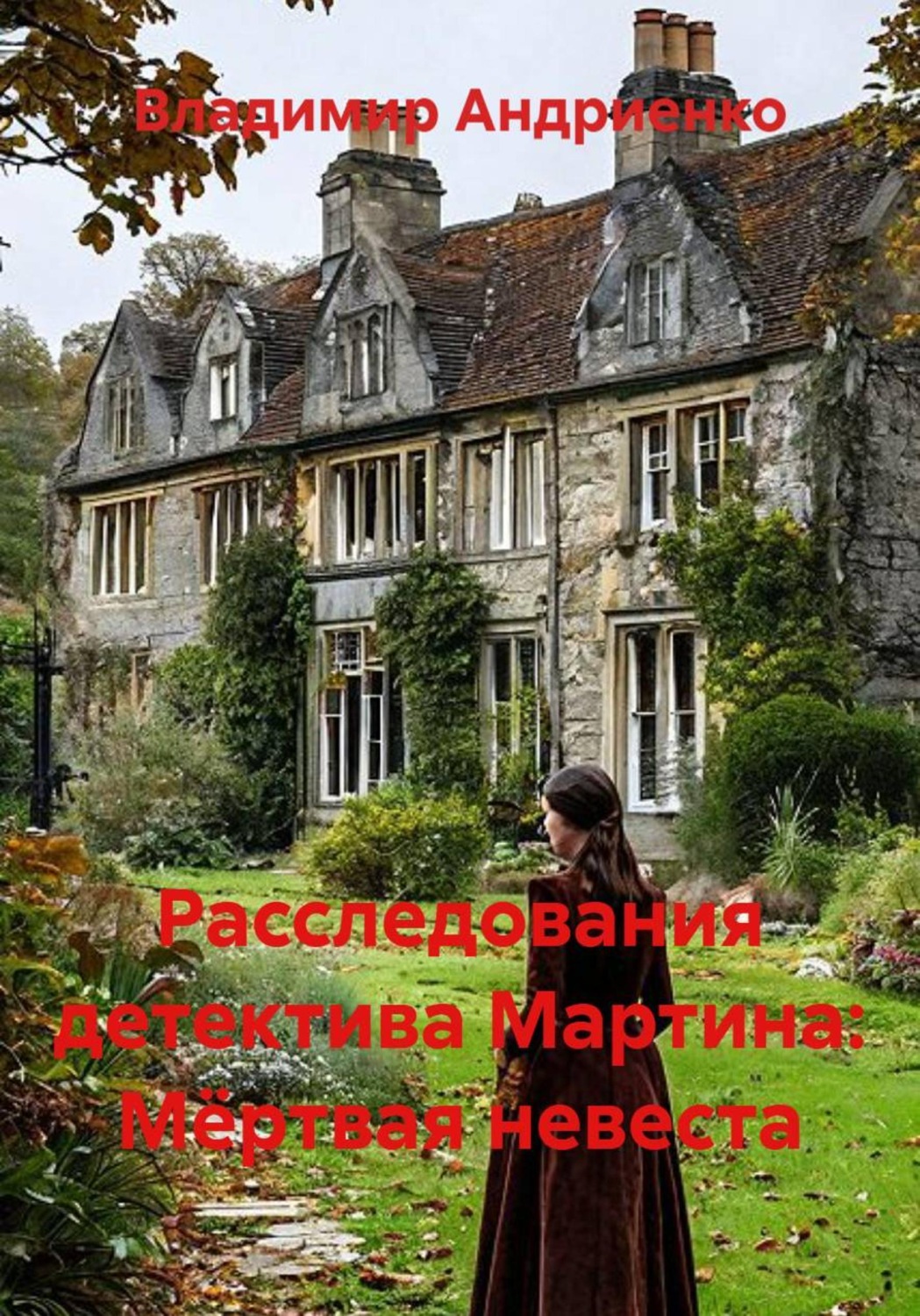 Обложка книги «Расследования детектива Мартина: Мёртвая невеста»
