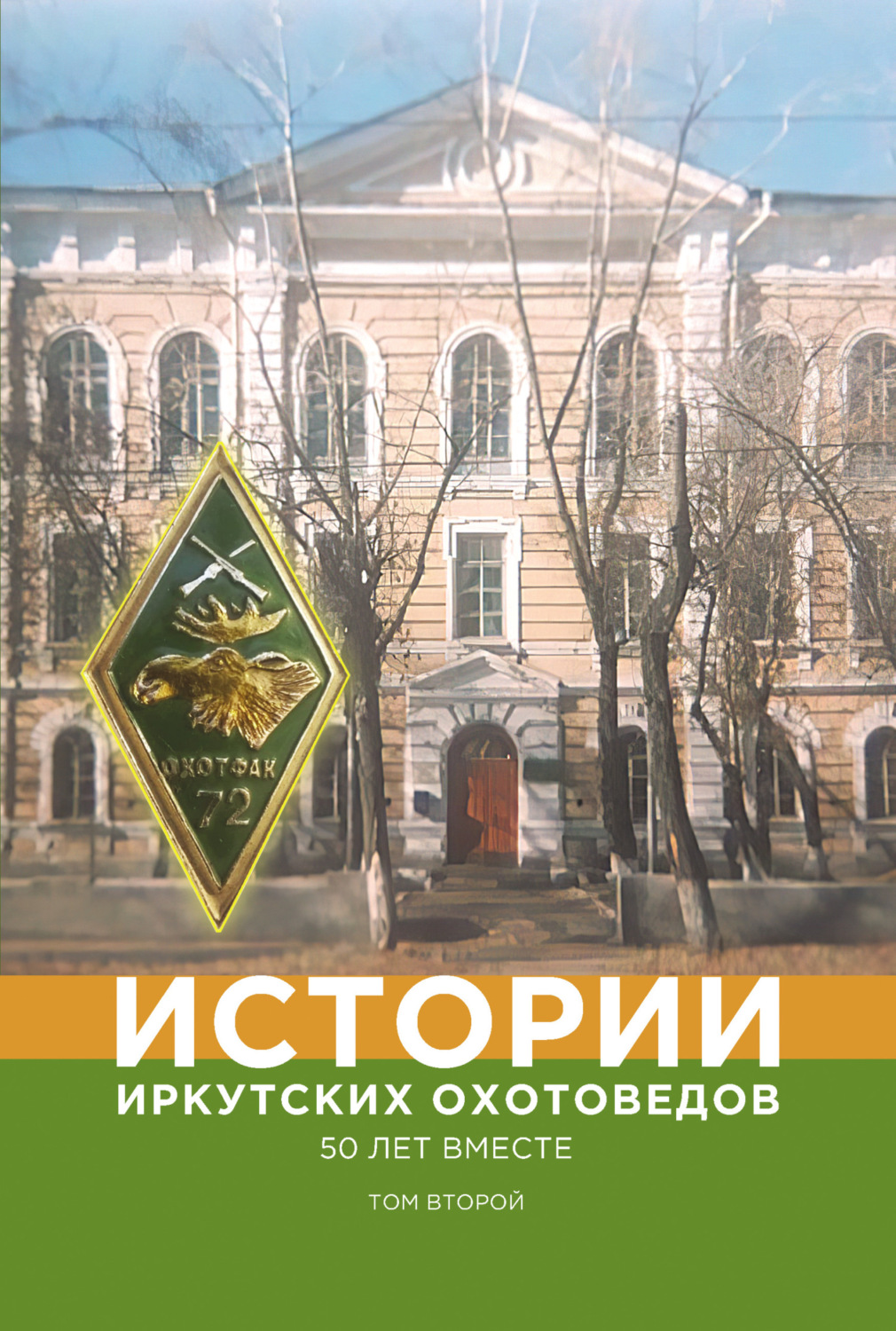 Обложка книги «Истории иркутских охотоведов. 50 лет вместе. Том второй»