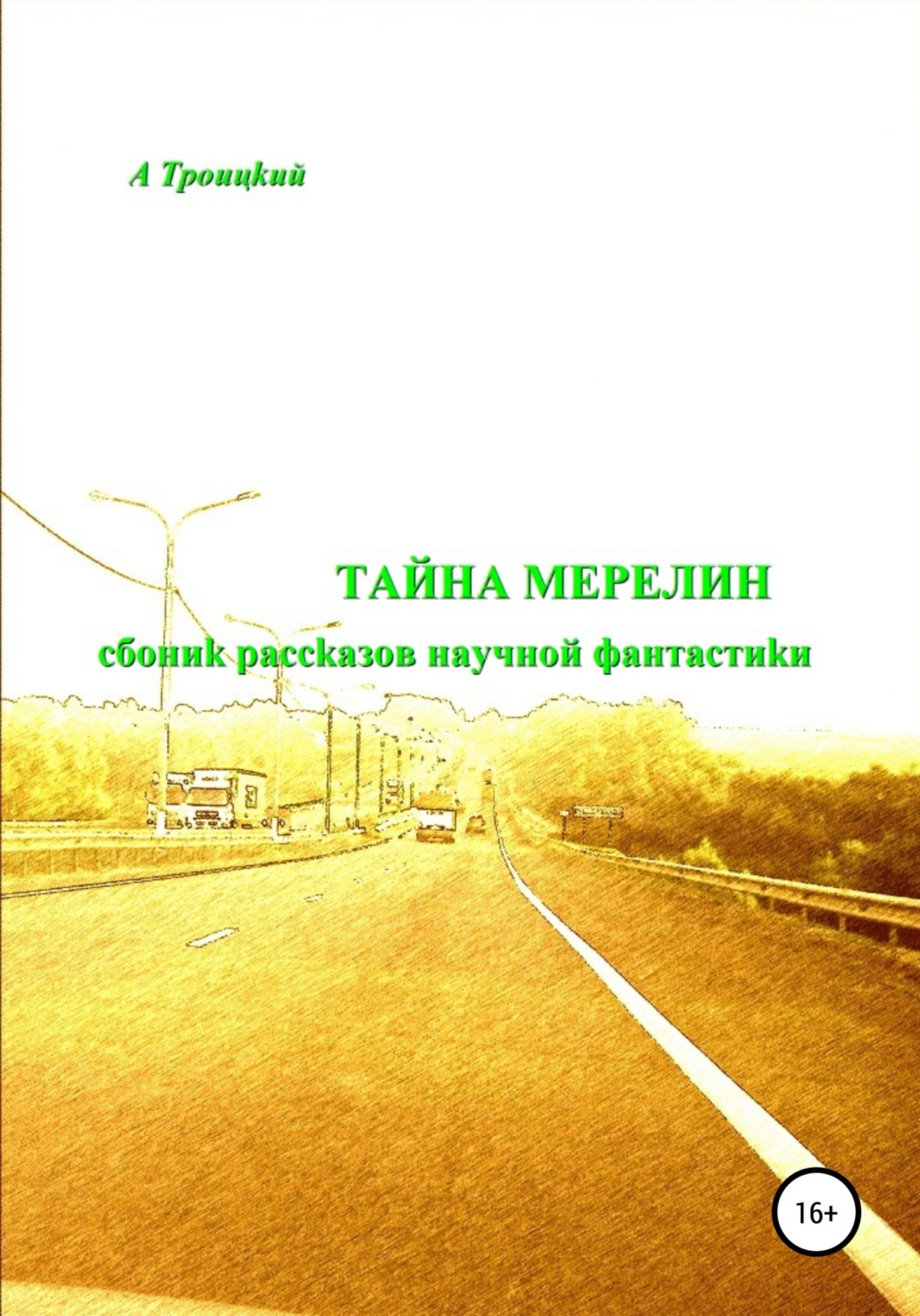 Обложка книги «Тайна Мерелин»