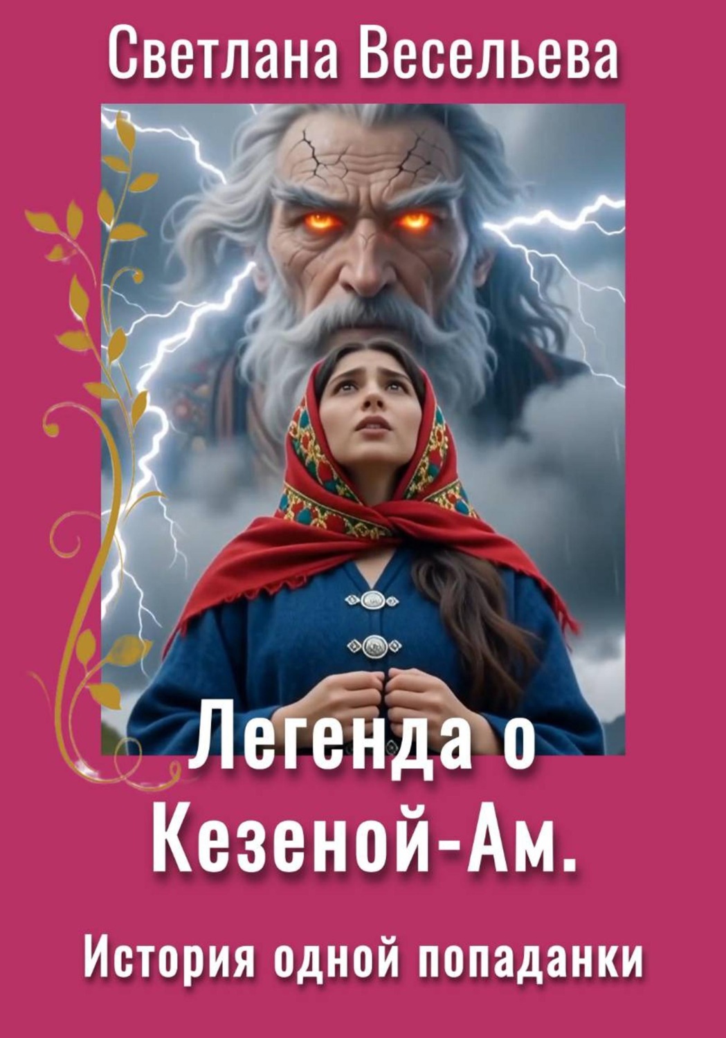 Обложка книги «Кезеной-Ам. История одной попаданки»
