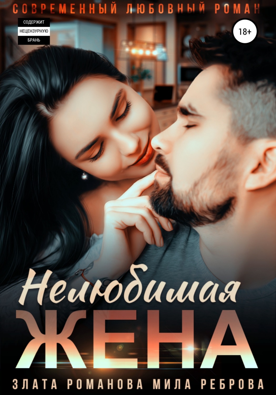 Обложка книги «Нелюбимая жена»
