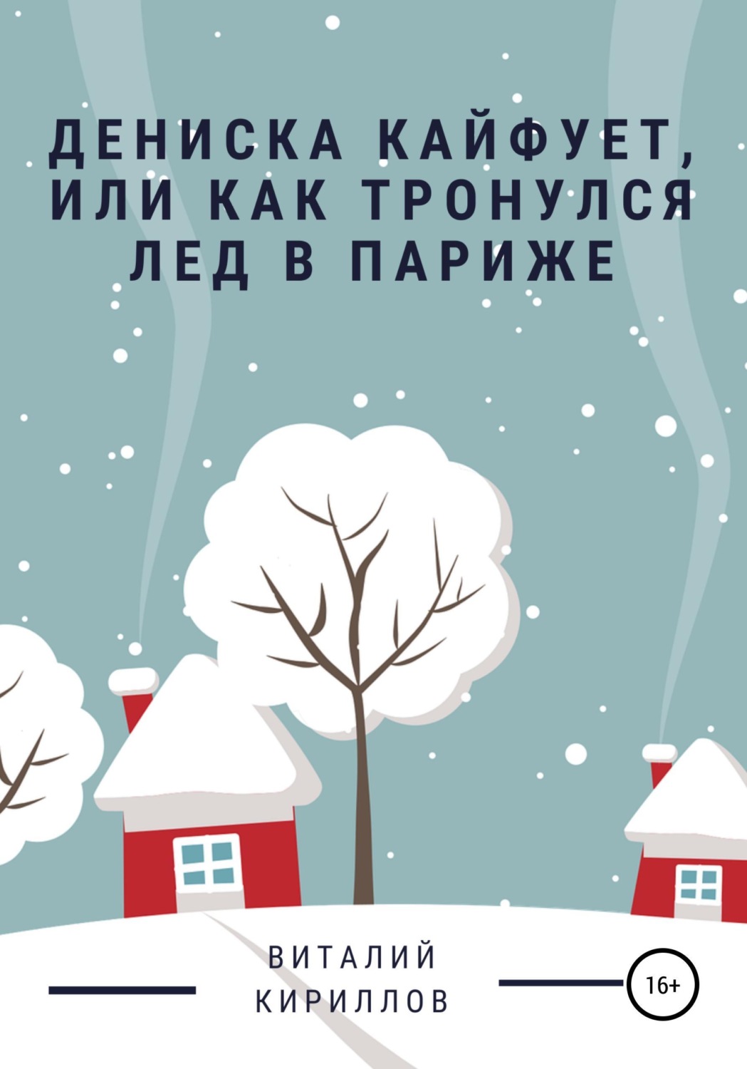 Обложка книги «Дениска кайфует, или Как тронулся лед в Париже»