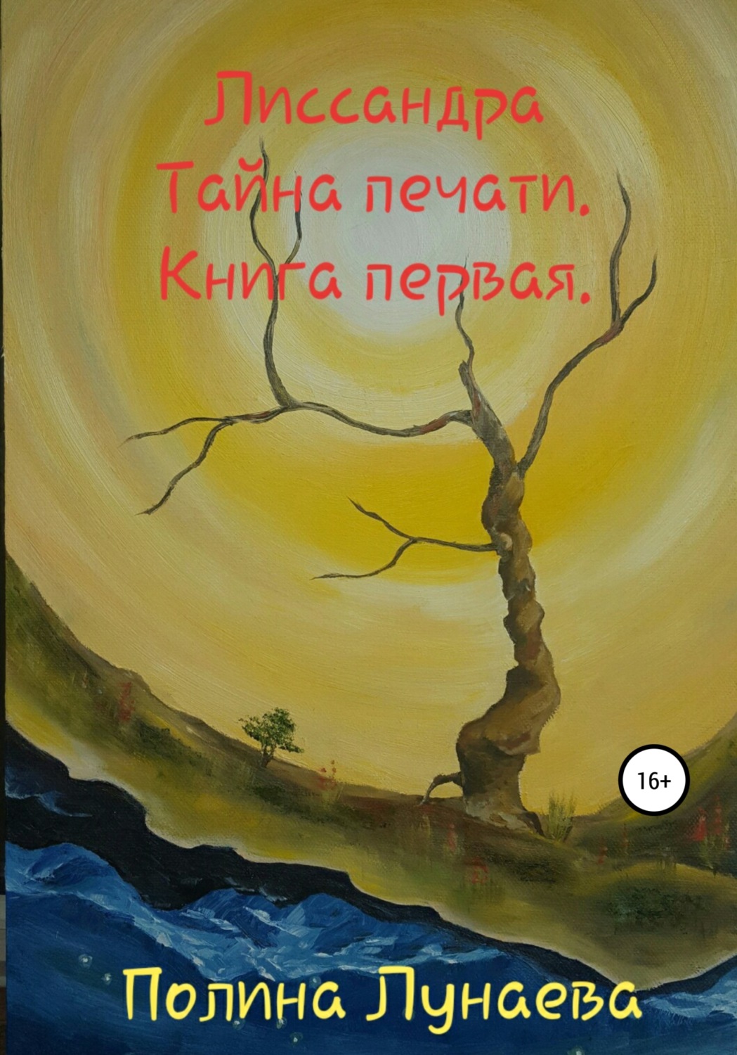 Обложка книги «Лиссандра. Тайна печати. Книга первая»
