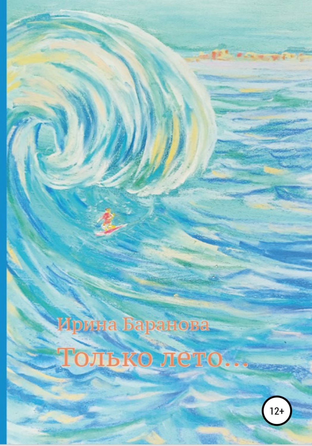 Обложка книги «Только лето…»