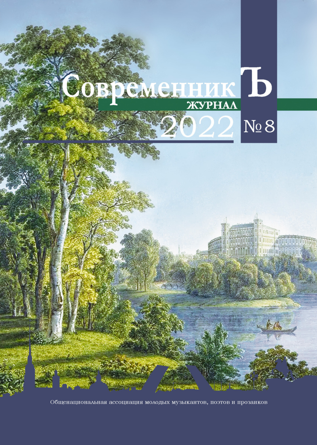 Обложка книги «Журнал СовременникЪ № 8 2022»