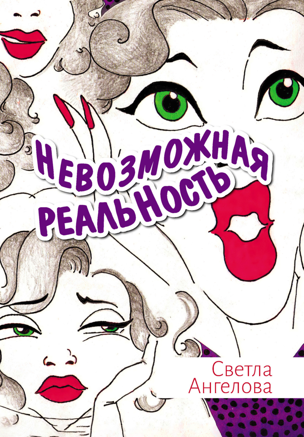 Обложка книги «Невозможная реальность»
