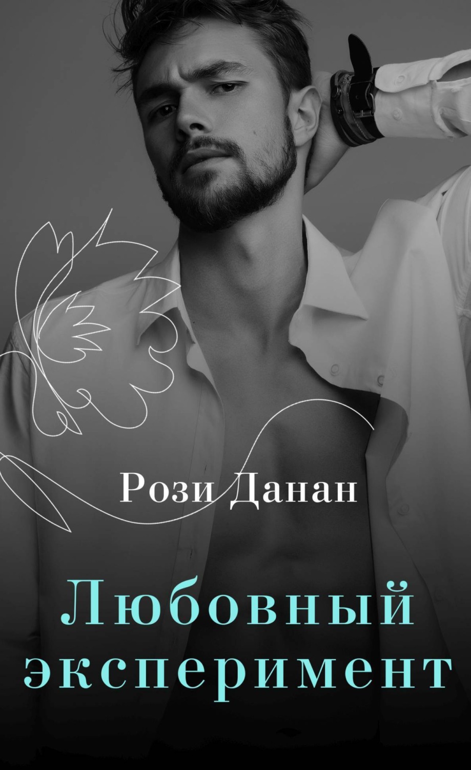 Обложка книги «Любовный эксперимент»