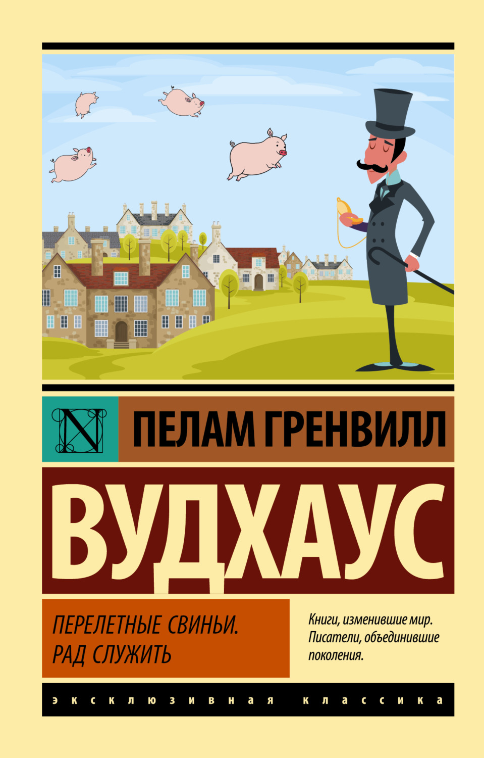 Обложка книги «Перелетные свиньи. Рад служить»