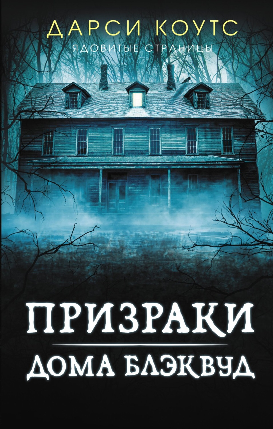 Обложка книги «Призраки дома Блэквуд»