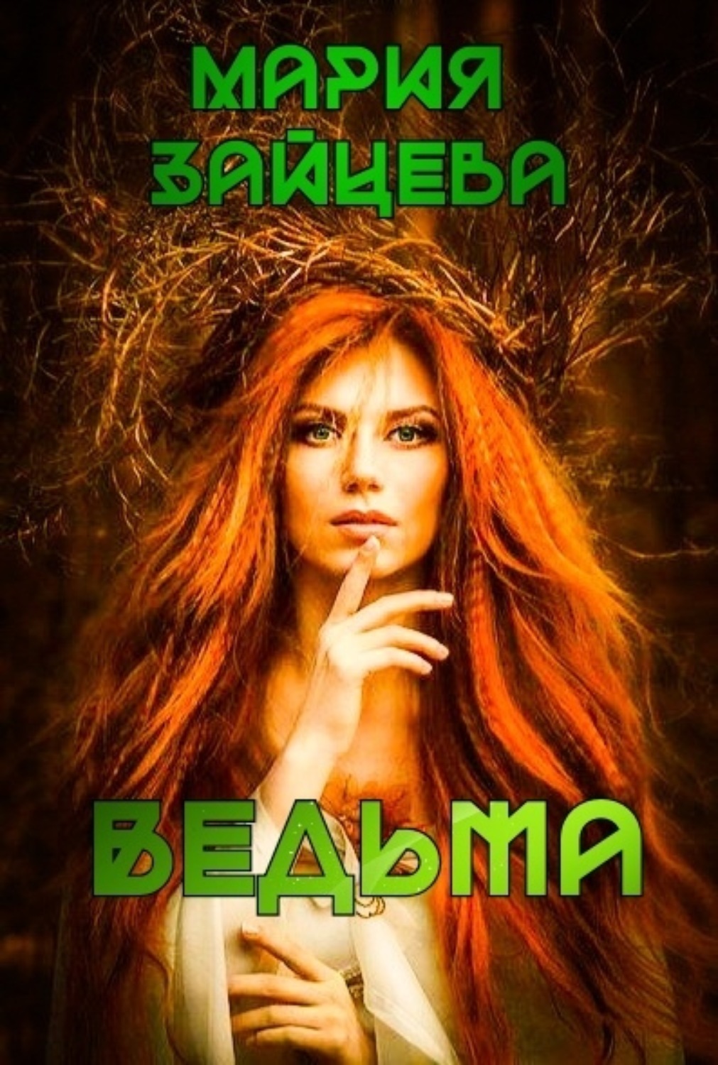 Обложка книги «Ведьма»
