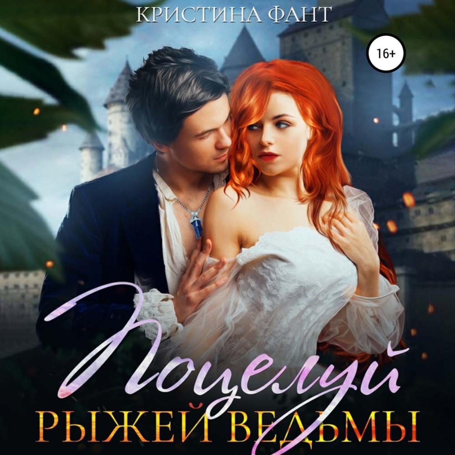 Обложка книги «Поцелуй рыжей ведьмы»