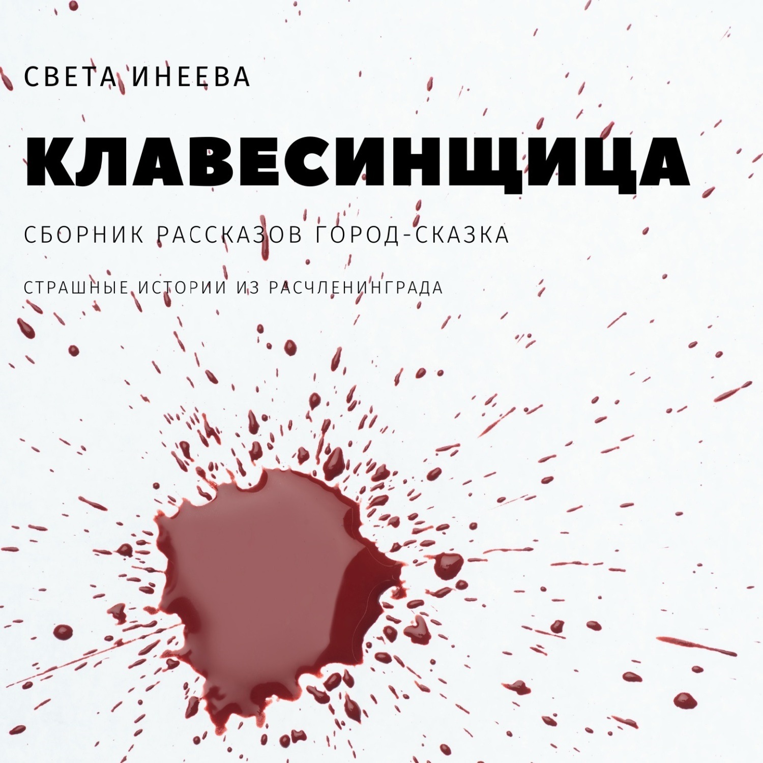 Обложка книги «Клавесинщица»