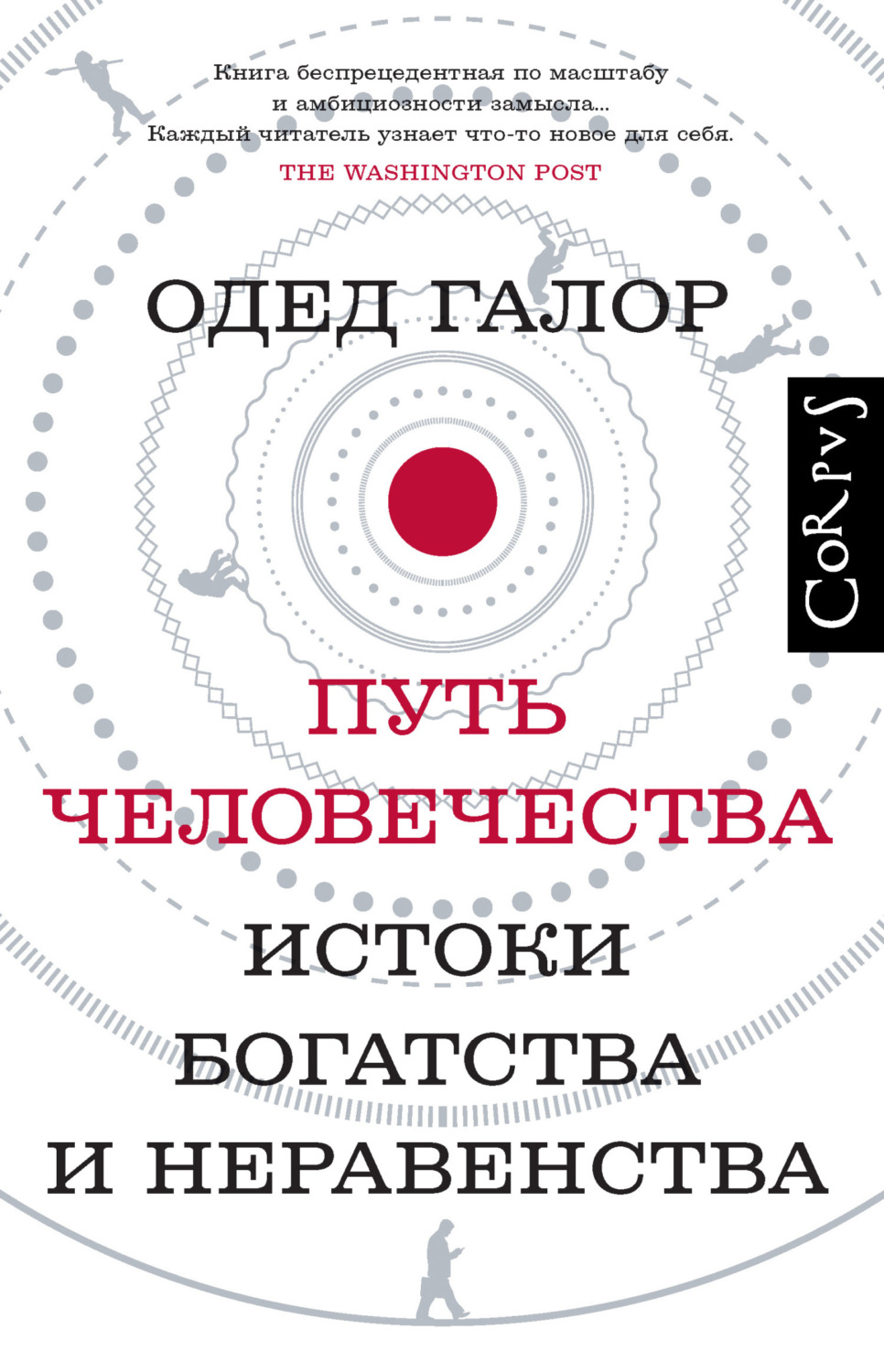 Обложка книги «Путь человечества. Истоки богатства и неравенства»