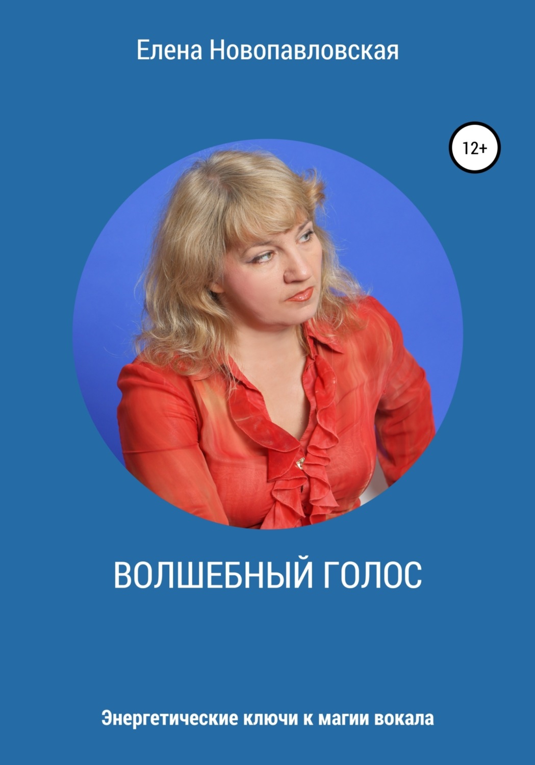 Обложка книги «Волшебный голос. Энергетические ключи к магии вокала»