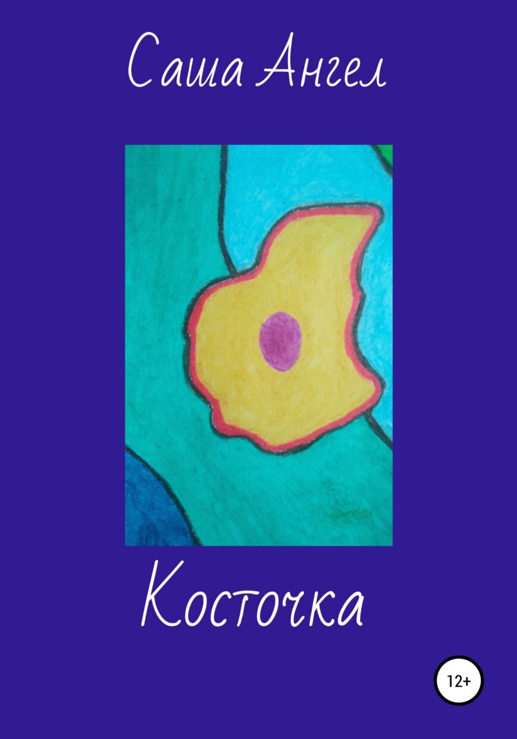Обложка книги «Косточка»