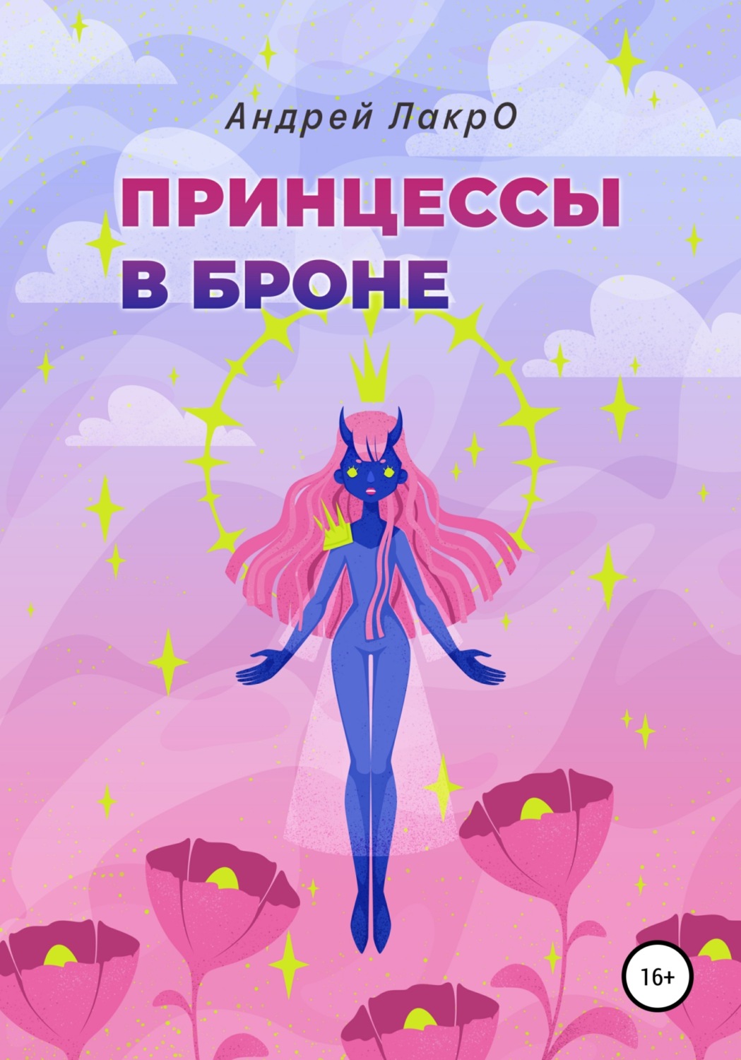 Обложка книги «Принцессы в броне»