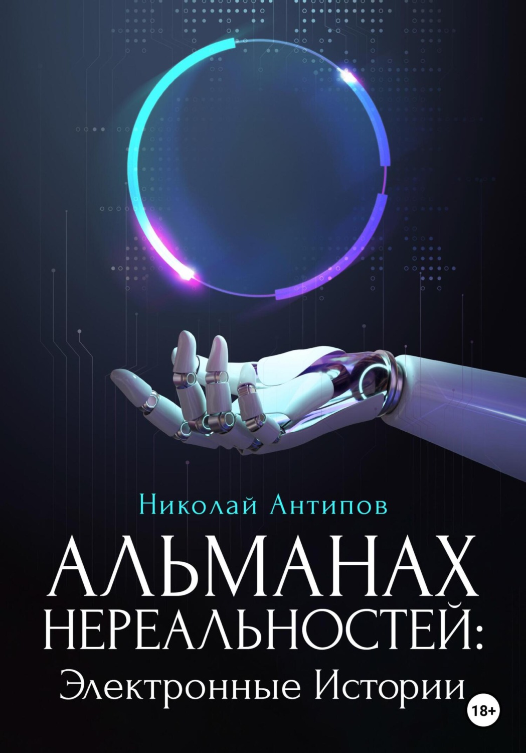 Обложка книги «Альманах нереальностей. Электронные истории»