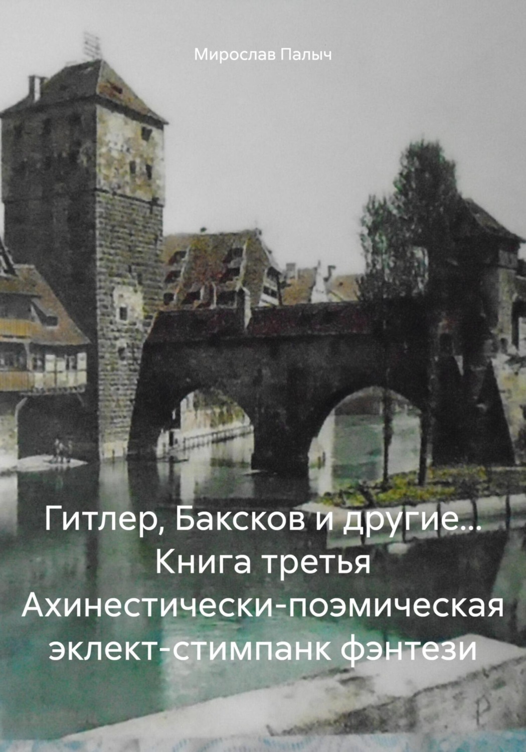 Обложка книги «Гитлер, Баксков и другие… Книга третья Ахинестически-поэмическая эклект-стимпанк фэнтези»