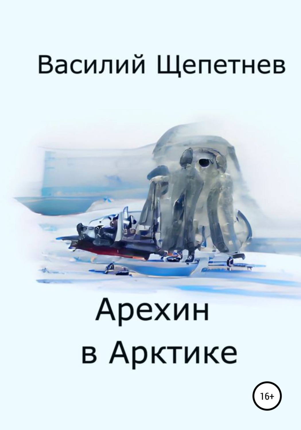Обложка книги «Арехин в Арктике»
