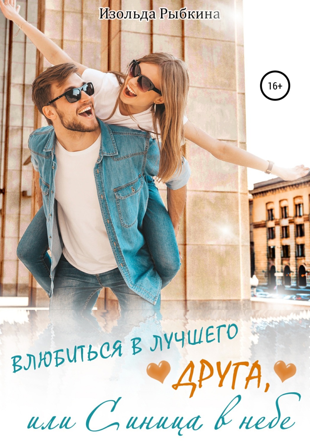 Обложка книги «Влюбиться в лучшего друга, или Синица в небе»