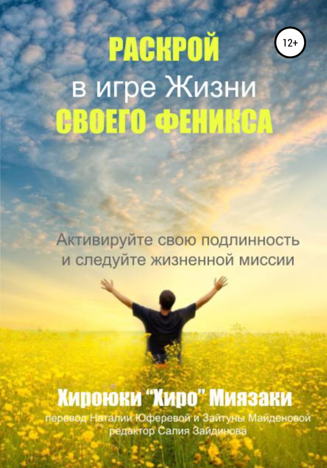 Обложка книги «Раскрой своего Феникса в игре жизни»