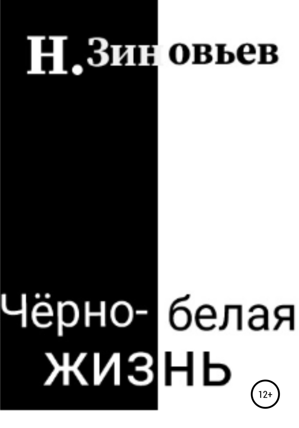 Обложка книги «Черно-белая жизнь»
