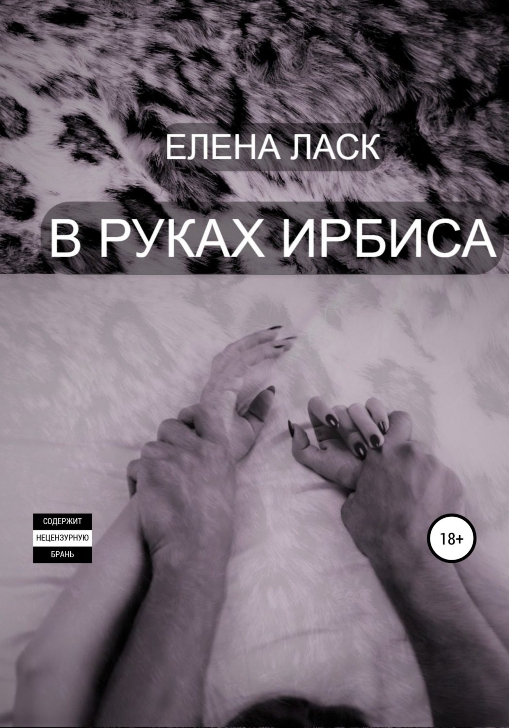 Обложка книги «В руках Ирбиса»