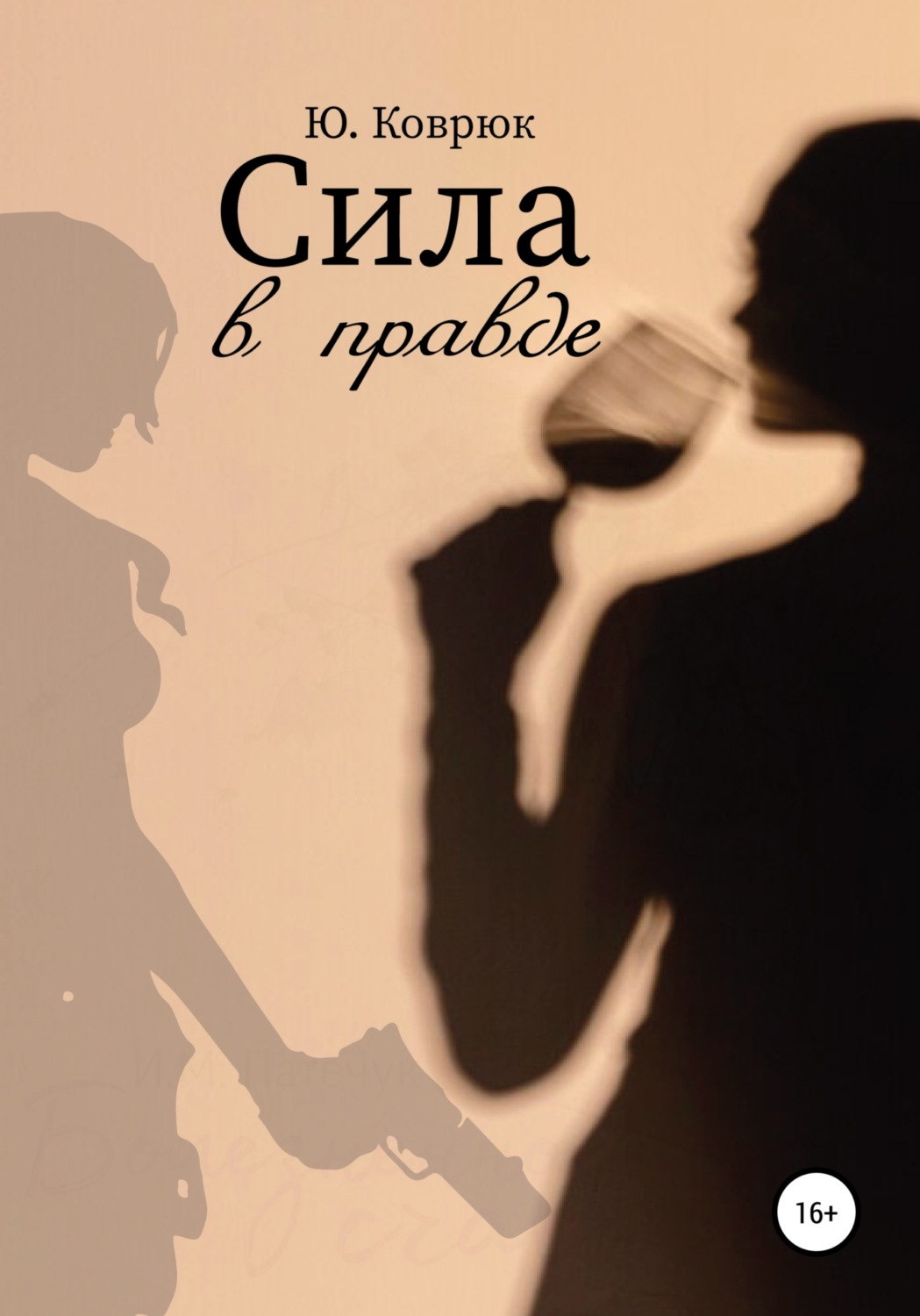 Обложка книги «Сила в правде»