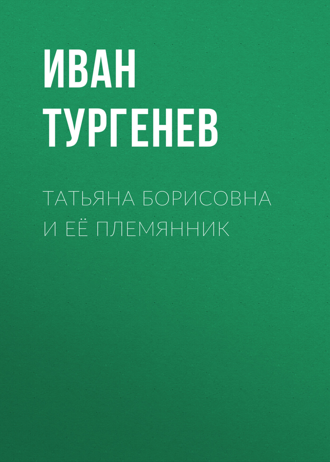 Обложка книги «Татьяна Борисовна и её племянник»