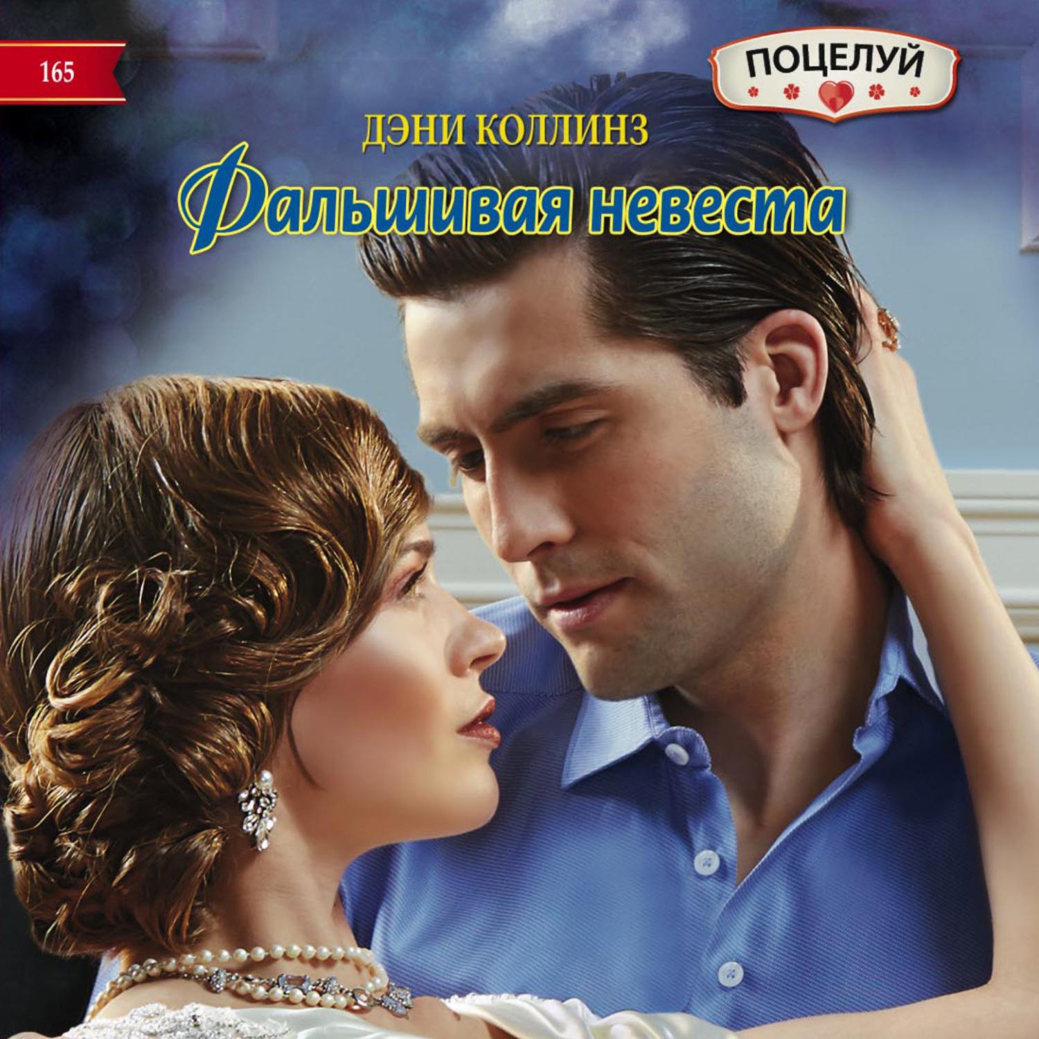 Обложка книги «Фальшивая невеста»