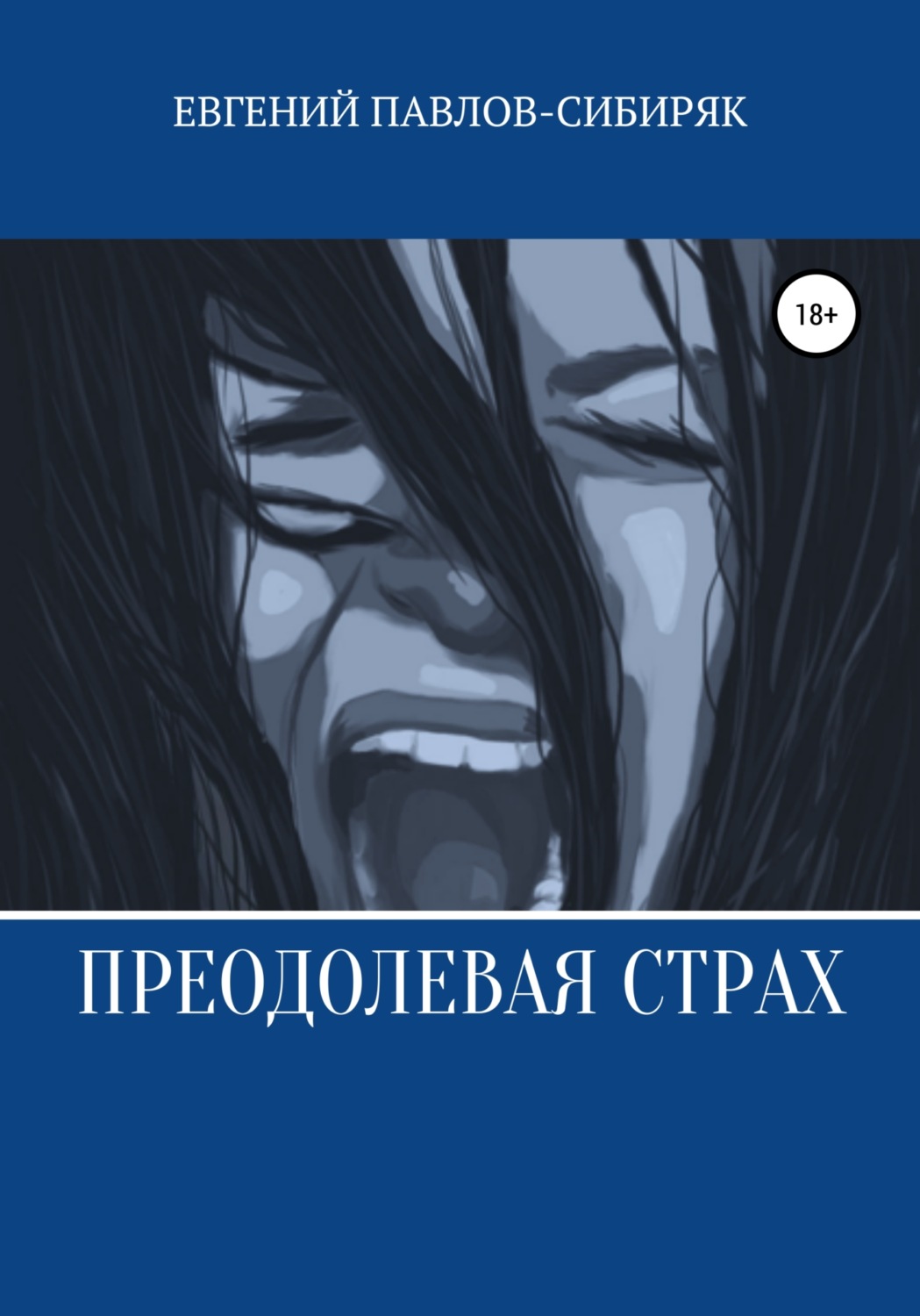 Обложка книги «Преодолевая страх»
