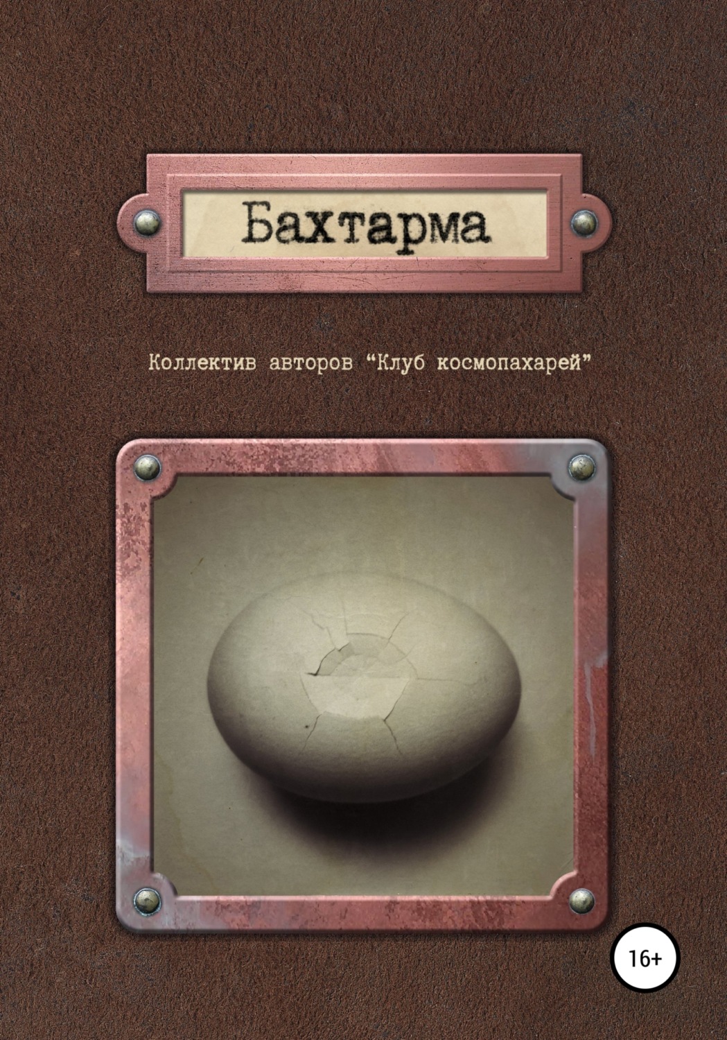 Обложка книги «Бахтарма»